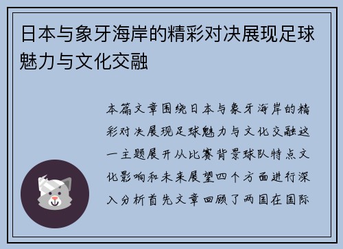 日本与象牙海岸的精彩对决展现足球魅力与文化交融