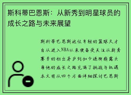 斯科蒂巴恩斯：从新秀到明星球员的成长之路与未来展望