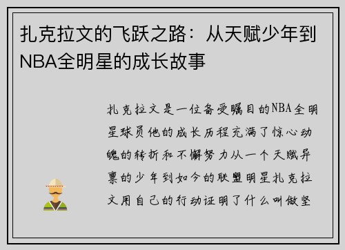 扎克拉文的飞跃之路：从天赋少年到NBA全明星的成长故事