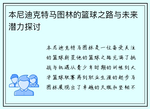 本尼迪克特马图林的篮球之路与未来潜力探讨