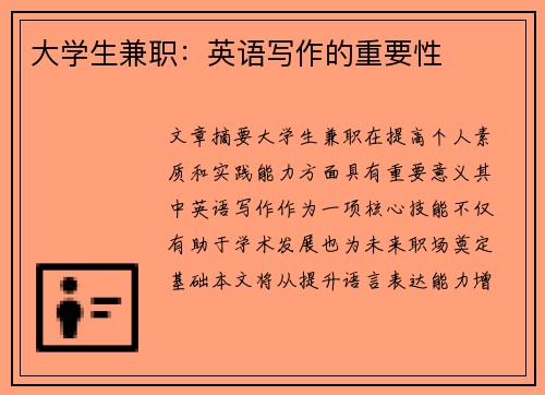 大学生兼职：英语写作的重要性