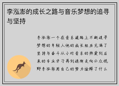 李泓澎的成长之路与音乐梦想的追寻与坚持