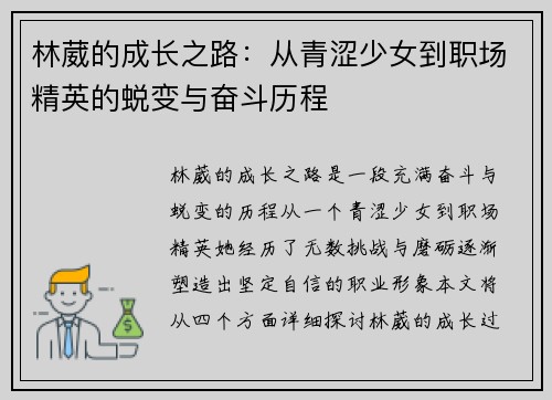 林葳的成长之路：从青涩少女到职场精英的蜕变与奋斗历程