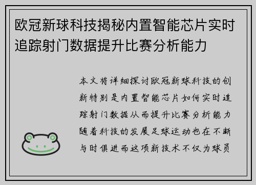 欧冠新球科技揭秘内置智能芯片实时追踪射门数据提升比赛分析能力