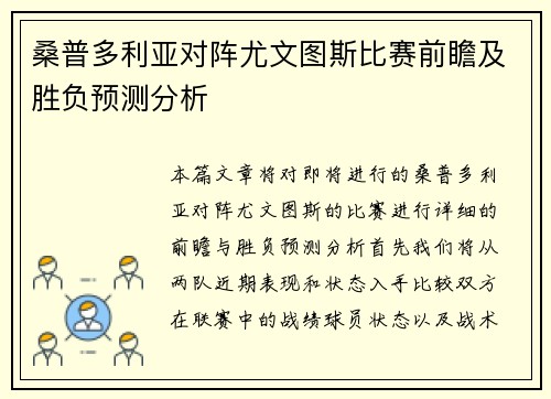 桑普多利亚对阵尤文图斯比赛前瞻及胜负预测分析