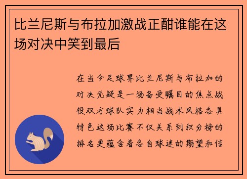 比兰尼斯与布拉加激战正酣谁能在这场对决中笑到最后