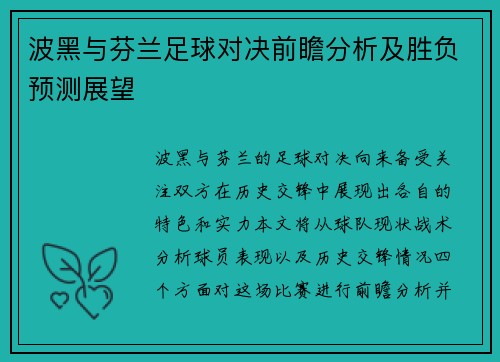 波黑与芬兰足球对决前瞻分析及胜负预测展望