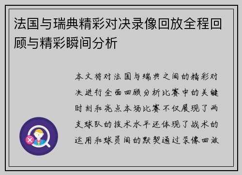 法国与瑞典精彩对决录像回放全程回顾与精彩瞬间分析