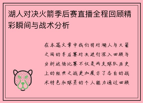 湖人对决火箭季后赛直播全程回顾精彩瞬间与战术分析