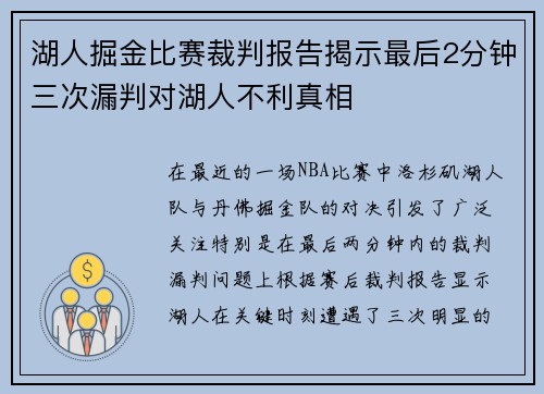 湖人掘金比赛裁判报告揭示最后2分钟三次漏判对湖人不利真相