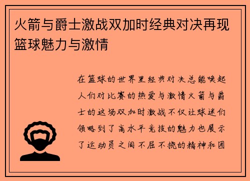 火箭与爵士激战双加时经典对决再现篮球魅力与激情