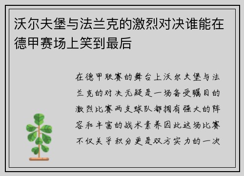 沃尔夫堡与法兰克的激烈对决谁能在德甲赛场上笑到最后