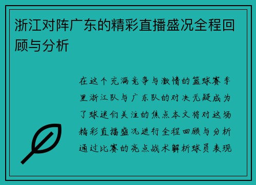 浙江对阵广东的精彩直播盛况全程回顾与分析