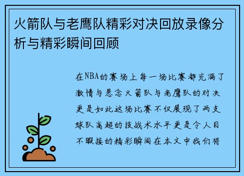 火箭队与老鹰队精彩对决回放录像分析与精彩瞬间回顾