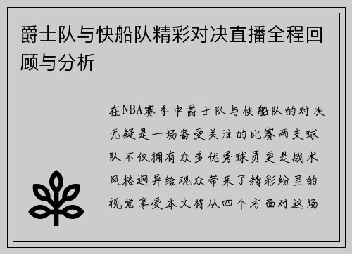 爵士队与快船队精彩对决直播全程回顾与分析