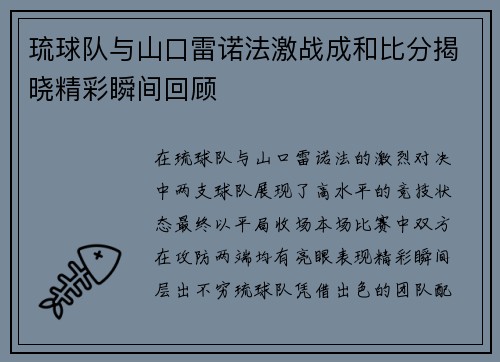 琉球队与山口雷诺法激战成和比分揭晓精彩瞬间回顾