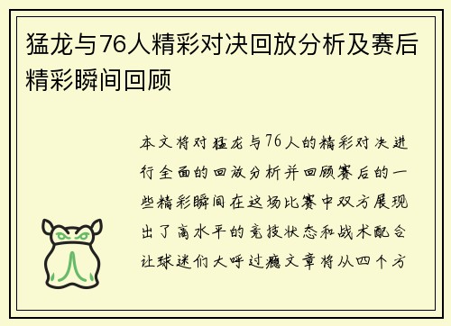 猛龙与76人精彩对决回放分析及赛后精彩瞬间回顾