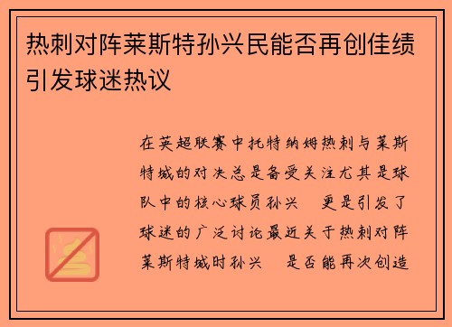 热刺对阵莱斯特孙兴民能否再创佳绩引发球迷热议