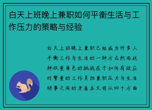 白天上班晚上兼职如何平衡生活与工作压力的策略与经验