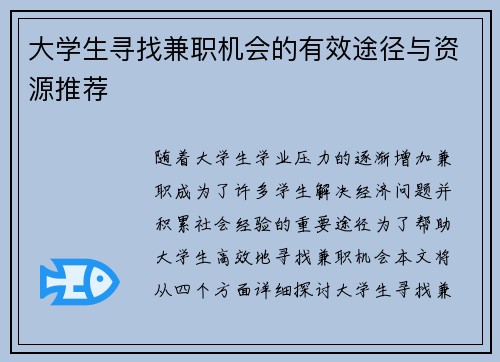 大学生寻找兼职机会的有效途径与资源推荐