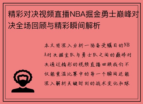 精彩对决视频直播NBA掘金勇士巅峰对决全场回顾与精彩瞬间解析