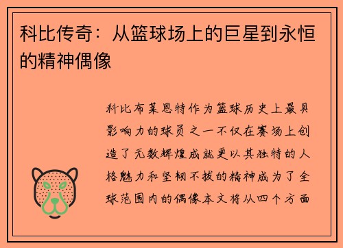 科比传奇：从篮球场上的巨星到永恒的精神偶像