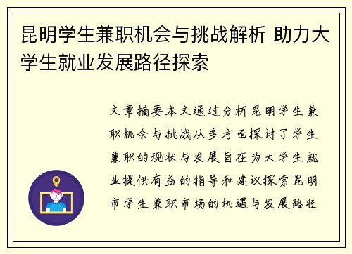 昆明学生兼职机会与挑战解析 助力大学生就业发展路径探索
