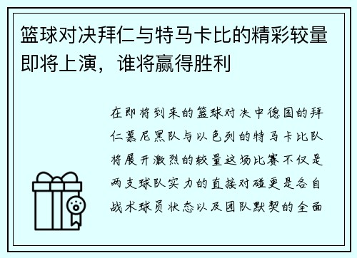 篮球对决拜仁与特马卡比的精彩较量即将上演，谁将赢得胜利