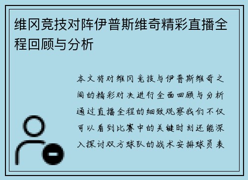 维冈竞技对阵伊普斯维奇精彩直播全程回顾与分析
