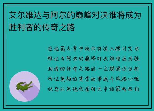 艾尔维达与阿尔的巅峰对决谁将成为胜利者的传奇之路