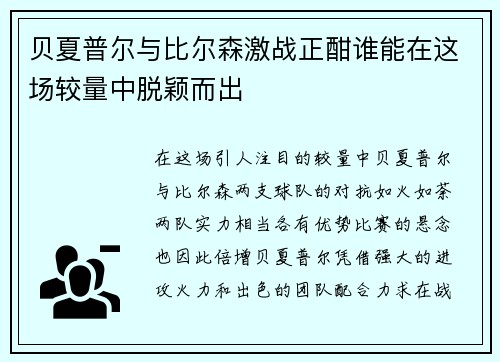 贝夏普尔与比尔森激战正酣谁能在这场较量中脱颖而出