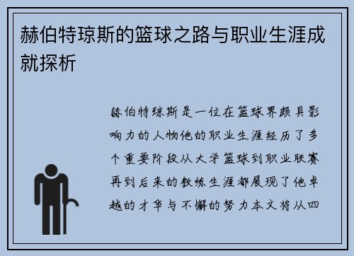 赫伯特琼斯的篮球之路与职业生涯成就探析