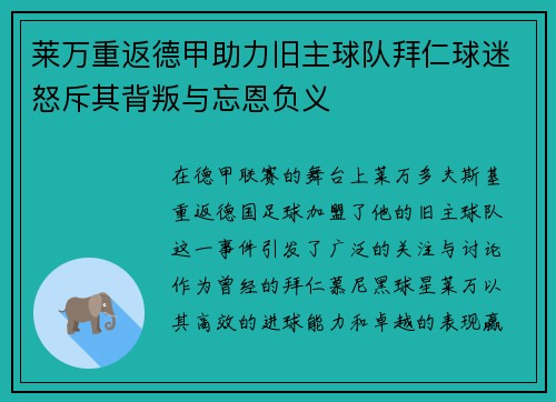莱万重返德甲助力旧主球队拜仁球迷怒斥其背叛与忘恩负义
