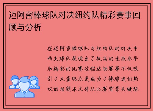 迈阿密棒球队对决纽约队精彩赛事回顾与分析