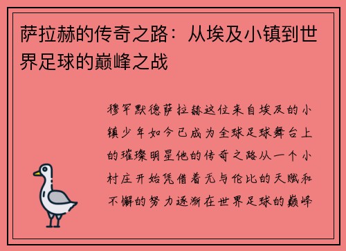 萨拉赫的传奇之路：从埃及小镇到世界足球的巅峰之战