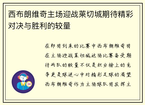 西布朗维奇主场迎战莱切城期待精彩对决与胜利的较量