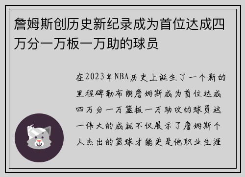 詹姆斯创历史新纪录成为首位达成四万分一万板一万助的球员