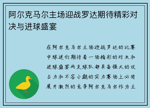 阿尔克马尔主场迎战罗达期待精彩对决与进球盛宴