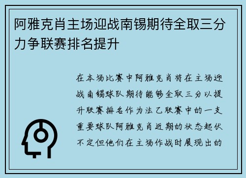 阿雅克肖主场迎战南锡期待全取三分力争联赛排名提升