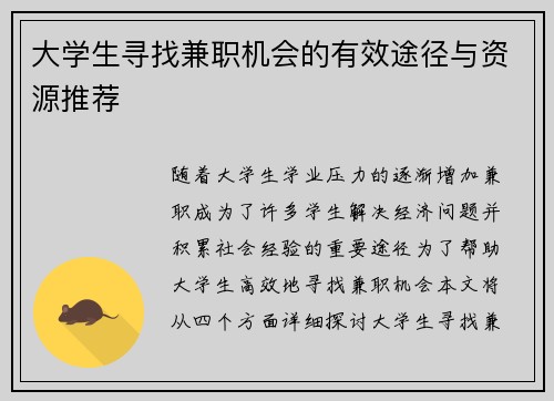 大学生寻找兼职机会的有效途径与资源推荐