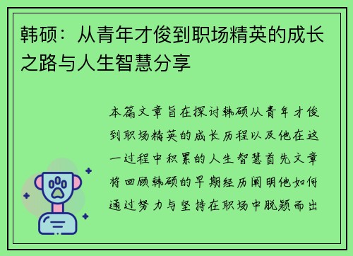 韩硕：从青年才俊到职场精英的成长之路与人生智慧分享