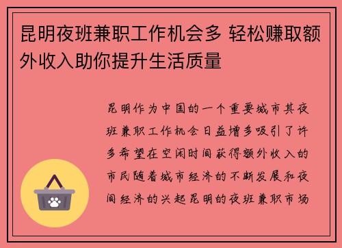 昆明夜班兼职工作机会多 轻松赚取额外收入助你提升生活质量