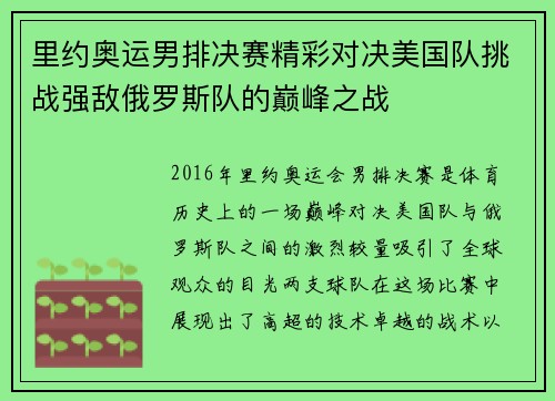 里约奥运男排决赛精彩对决美国队挑战强敌俄罗斯队的巅峰之战