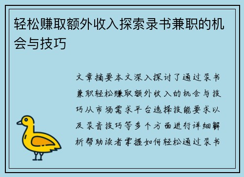 轻松赚取额外收入探索录书兼职的机会与技巧