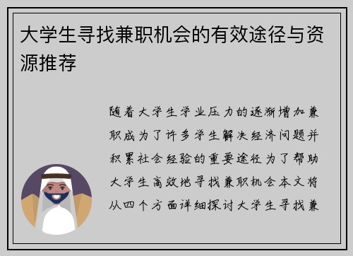 大学生寻找兼职机会的有效途径与资源推荐
