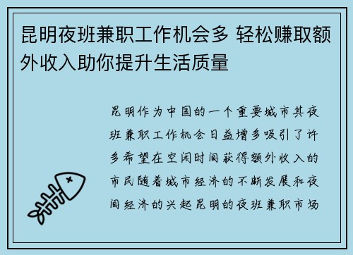 昆明夜班兼职工作机会多 轻松赚取额外收入助你提升生活质量