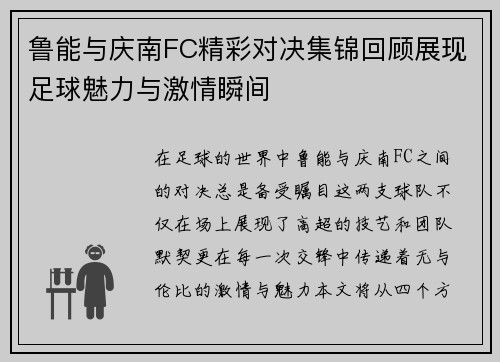 鲁能与庆南FC精彩对决集锦回顾展现足球魅力与激情瞬间