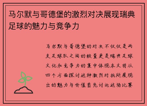 马尔默与哥德堡的激烈对决展现瑞典足球的魅力与竞争力