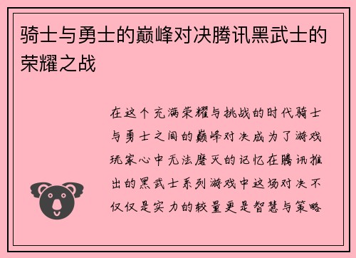 骑士与勇士的巅峰对决腾讯黑武士的荣耀之战