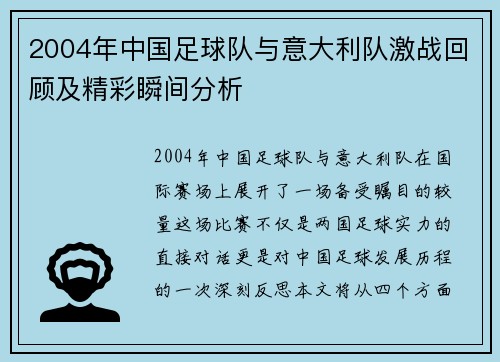 2004年中国足球队与意大利队激战回顾及精彩瞬间分析
